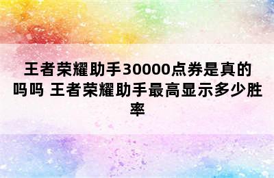 王者荣耀助手30000点券是真的吗吗 王者荣耀助手最高显示多少胜率